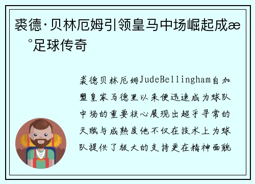 裘德·贝林厄姆引领皇马中场崛起成新足球传奇