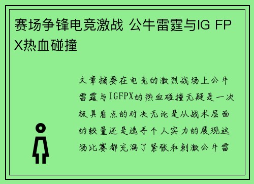 赛场争锋电竞激战 公牛雷霆与IG FPX热血碰撞