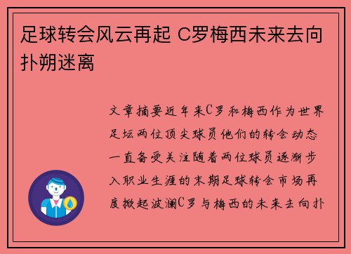 足球转会风云再起 C罗梅西未来去向扑朔迷离