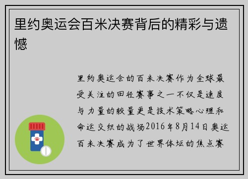 里约奥运会百米决赛背后的精彩与遗憾