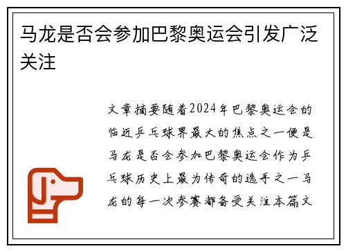 马龙是否会参加巴黎奥运会引发广泛关注
