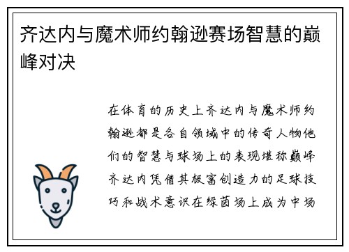 齐达内与魔术师约翰逊赛场智慧的巅峰对决